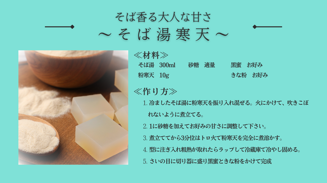 そば湯レシピ　そば湯寒天