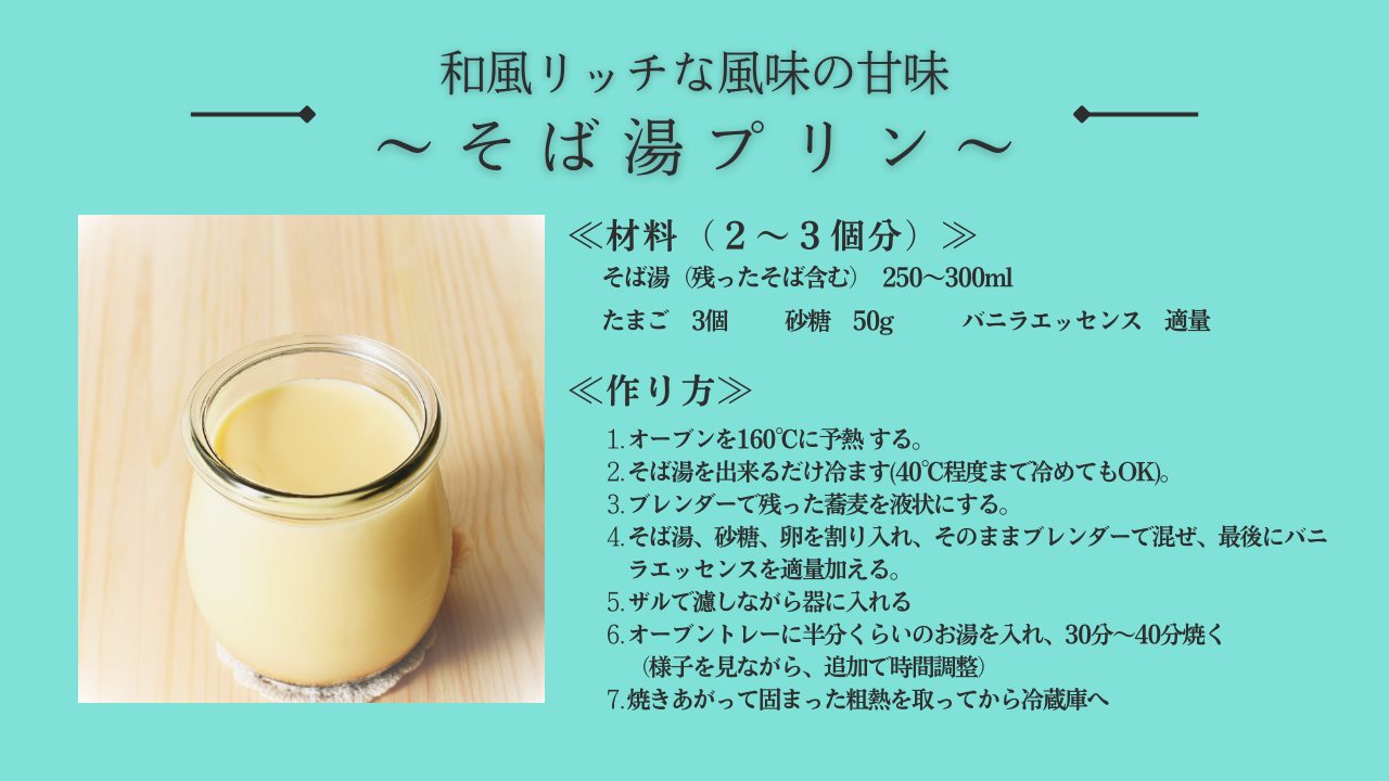 そば湯レシピ　そば湯プリン