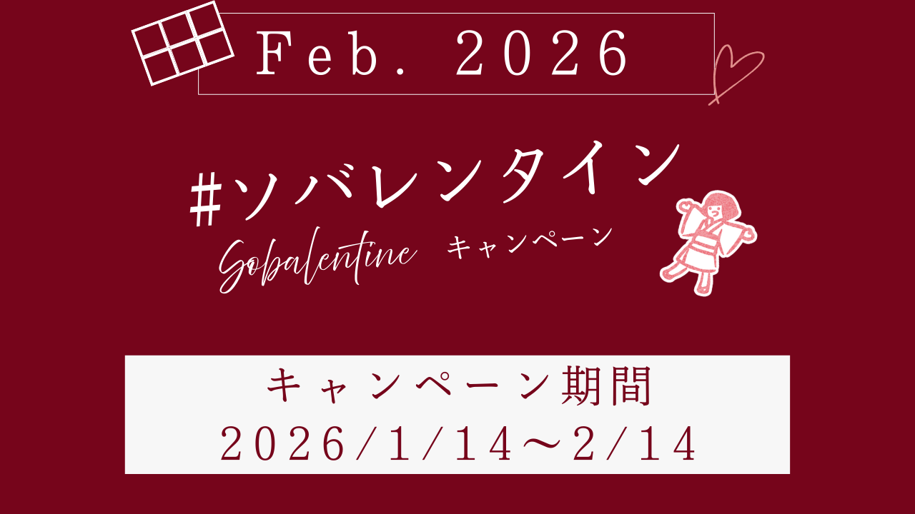 ソバレンタイン(sovalentine)タイトルの説明