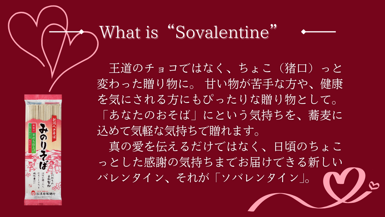ソバレンタインとは何か、LOVE&SOBAと義理そばについて