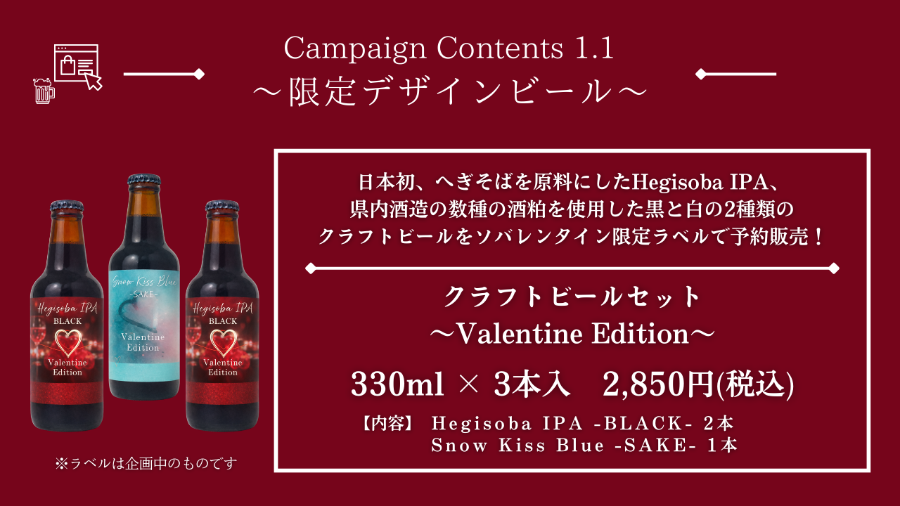 HegisobaIPA（へぎそばIPA）のバレンタイン限定ビールパッケージの予約が開始！