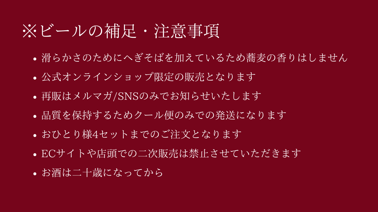 へぎそばIPAのビールとしての注意事項について