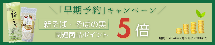 新そば早期予約キャンペーン