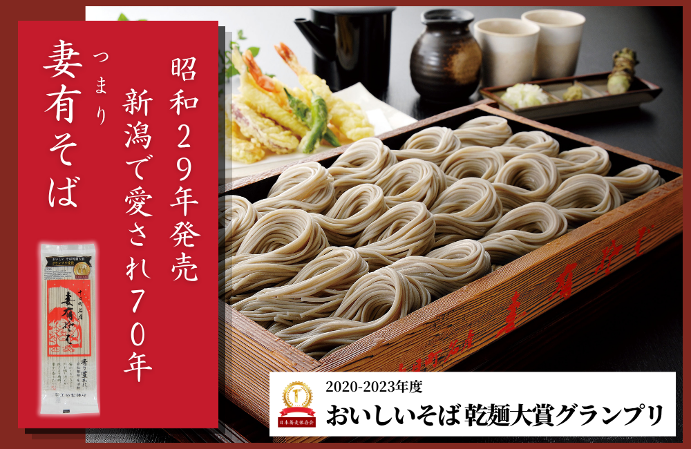 1954年発売、へぎそばの老舗が贈る新潟の味「妻有そば」