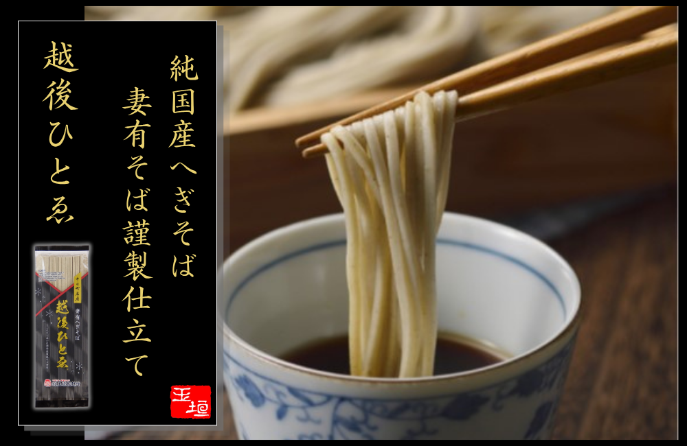純国産仕上げの妻有そばの謹製の味わい、越後ひとゑ