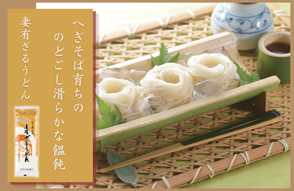 1990年発売、のどごし滑らか『妻有ざるうどん』