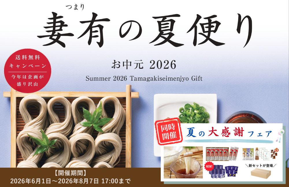 2026お中元キャンペーン