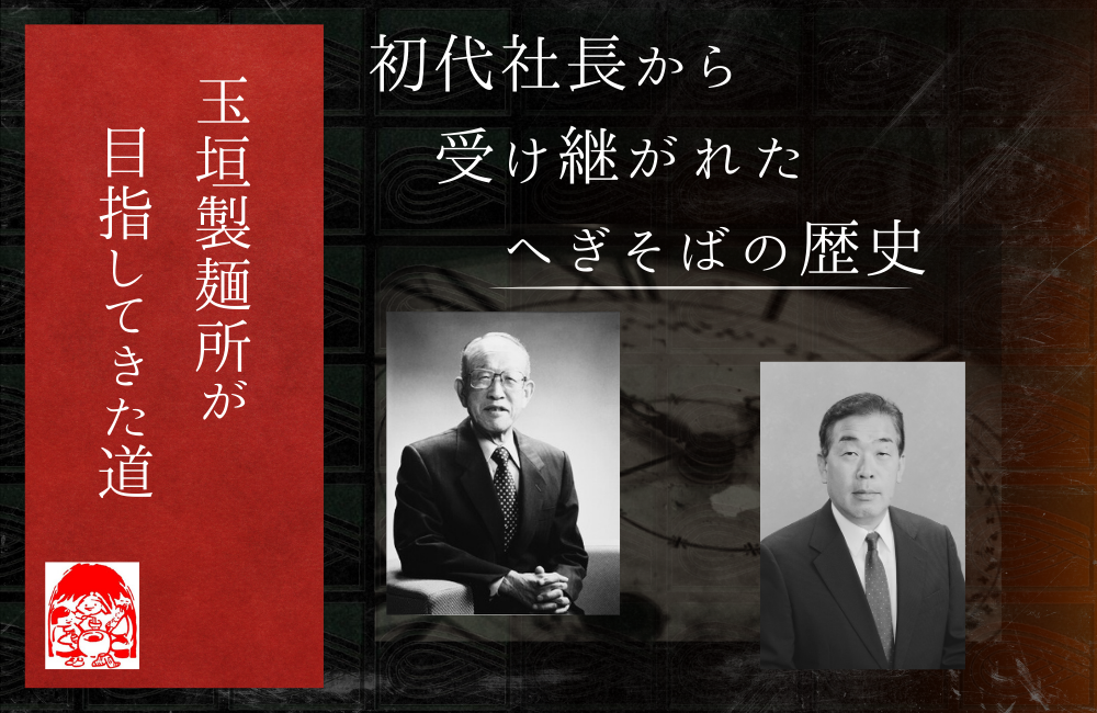 初代会長が作り上げた妻有そばが繋ぐ歴史