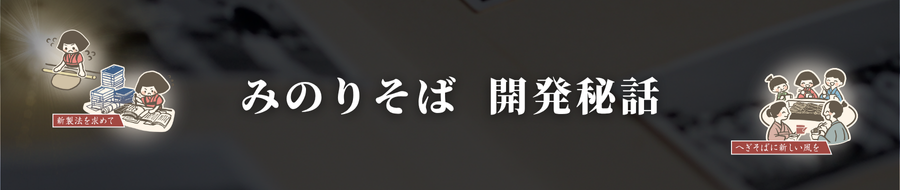 みのりそば開発秘話