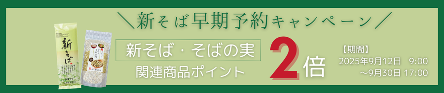 新そば予約開始