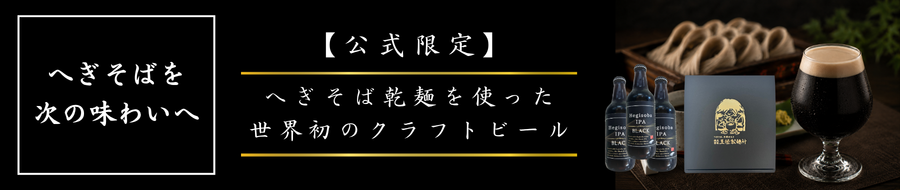 へぎそばビール Hegisoba IPA BLACK 通常販売開始
