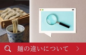 麺の違いを見る