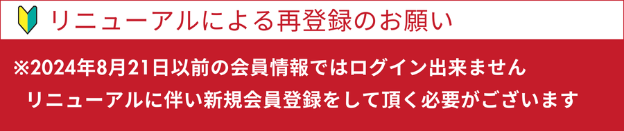 再登録のお願い