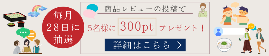 商品レビュー投稿でポイント抽選へ応募しよう