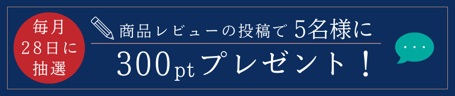 商品レビュー投稿でポイント抽選へ応募しよう