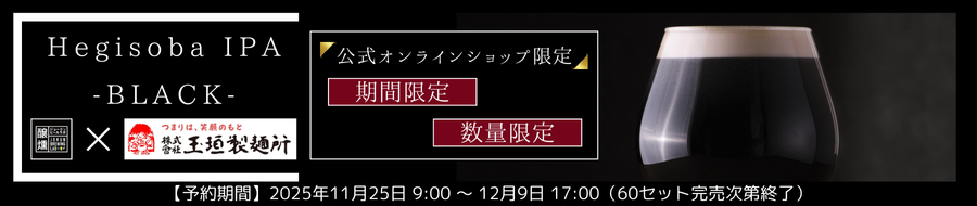 Hegisoba IPA BLACK 予約ページ