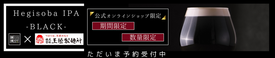 Hegisoba IPA BLACK 予約ページ