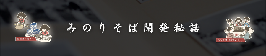 みのりそば開発秘話