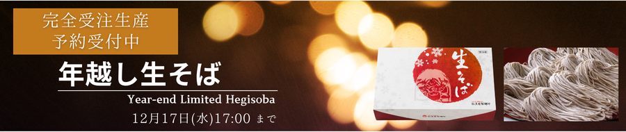 年越し生そば