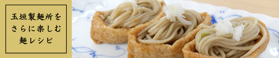 麺レシピのご案内