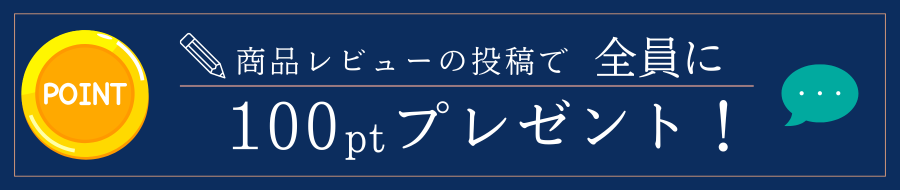 商品レビュー投稿でポイント抽選へ応募しよう