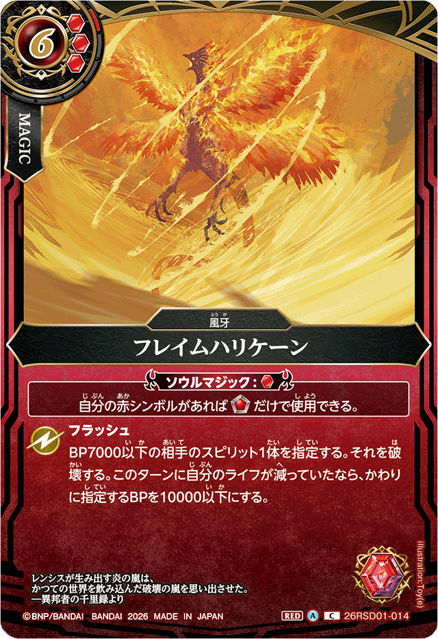フレイムハリケーン