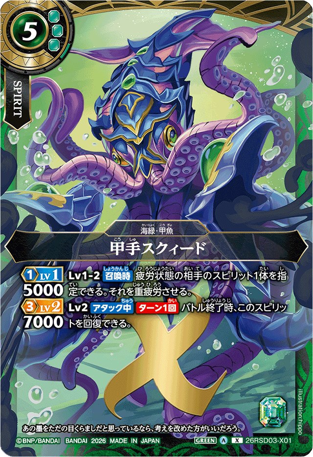 甲手スクィード