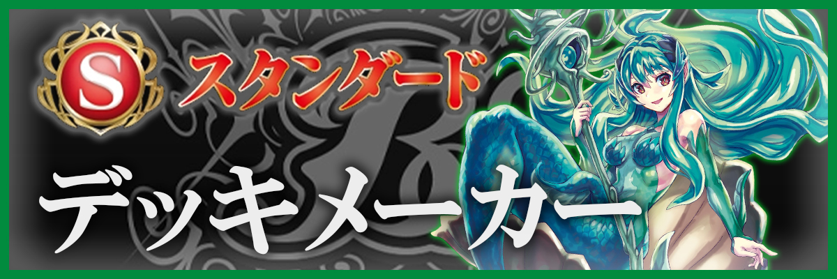 デッキメーカー