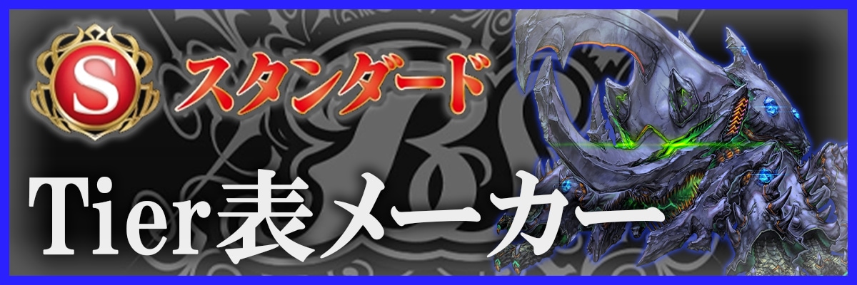 Tier表メーカー
