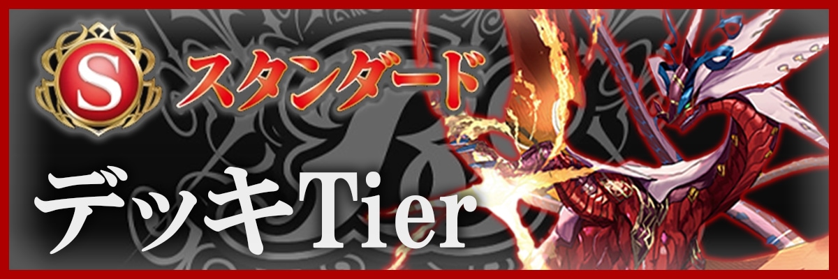 デッキTier