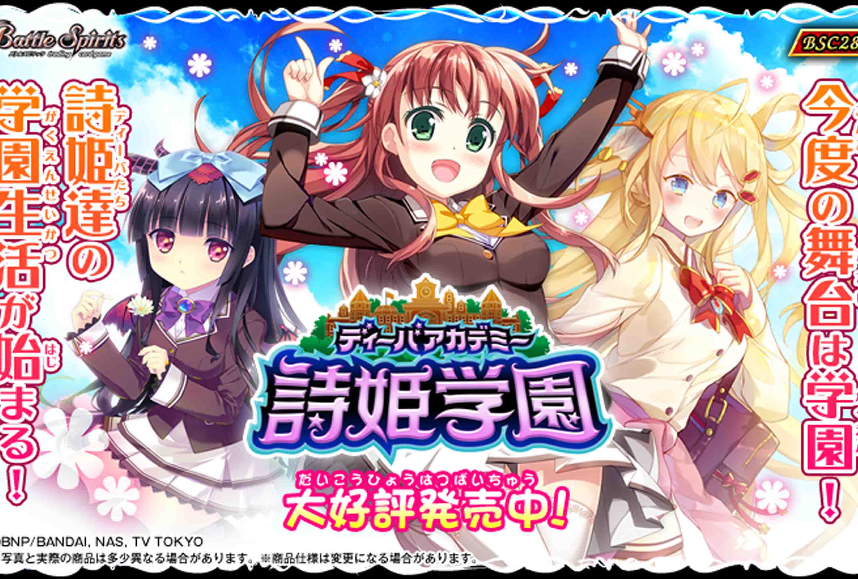BSC28 詩姫学園