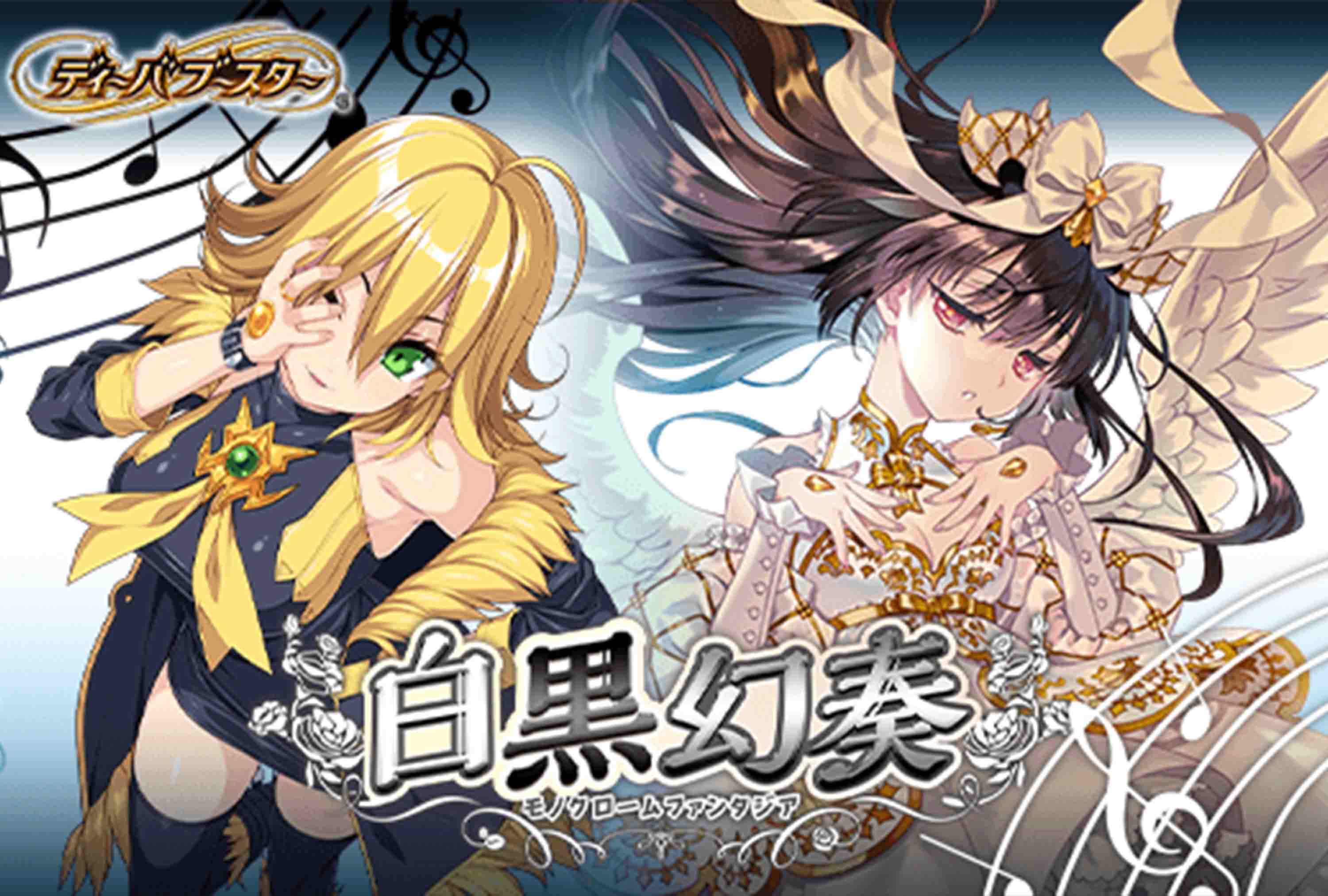 BSC40 白黒幻奏