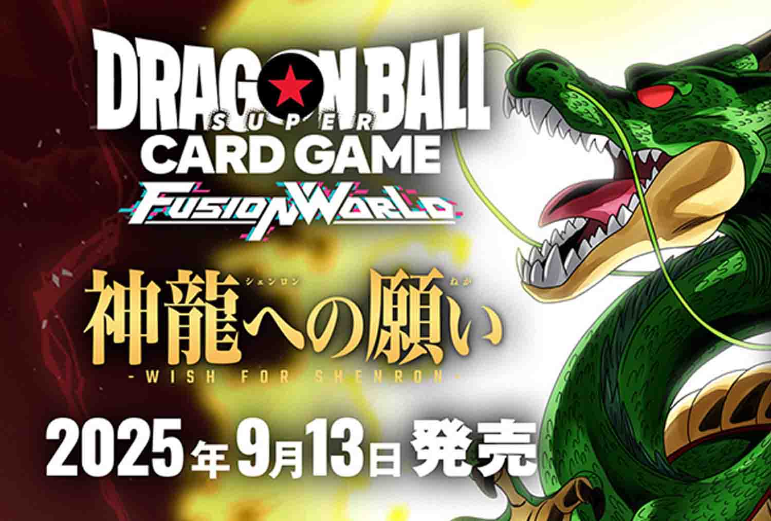FB07 神龍への願い