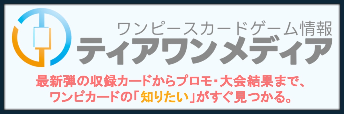 ティアワンメディア ワンピースカードゲーム情報