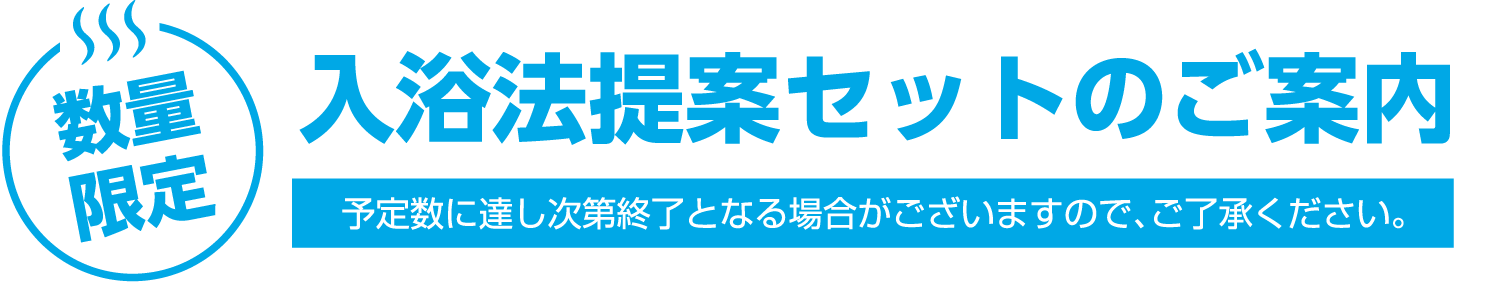 入浴法提案セットのご案内