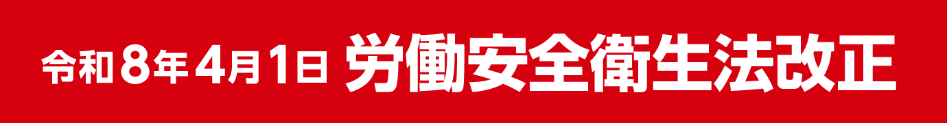 労働安全衛生法改正