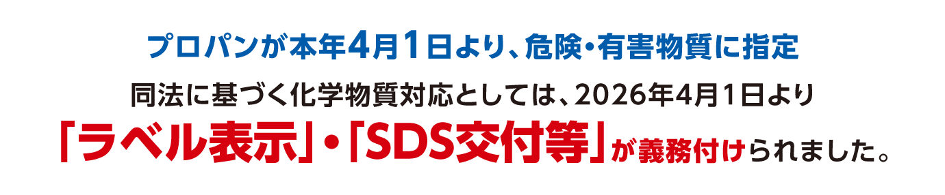 ラベル表示・SDS交付等が義務付けられました。