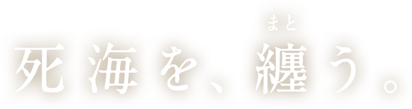 死海を、纏う。