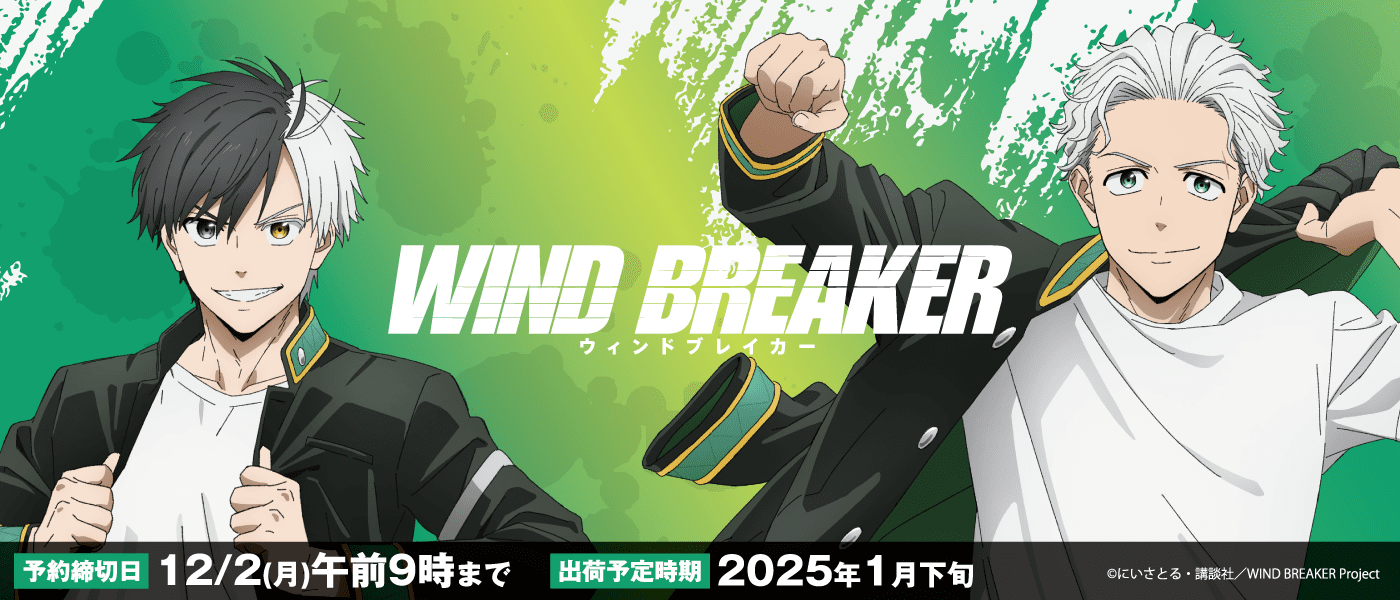 WIND BREAKER 最新グッズ情報 予約締切日：2024年12月2日午前9時まで 出荷予定時期：2025年1月下旬