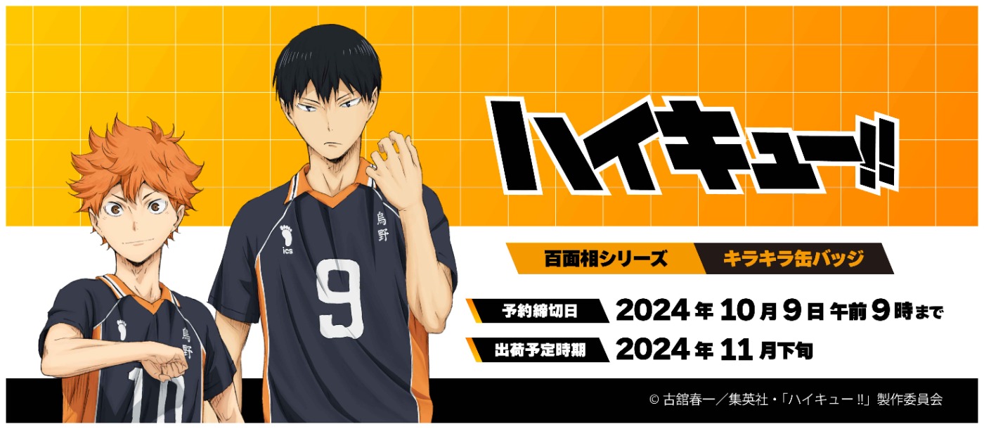 ハイキュー!! 最新グッズ情報　予約締切日：2024年10月9日午前9時まで 出荷予定時期：2024年11月下旬