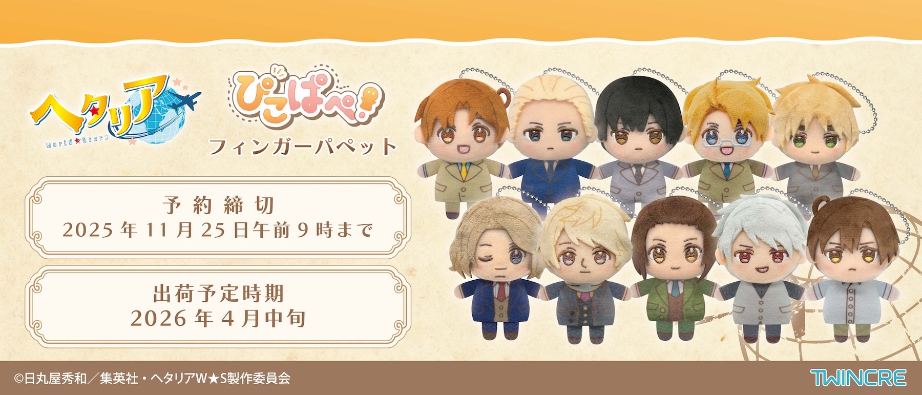 ヘタリア 最新グッズ情報