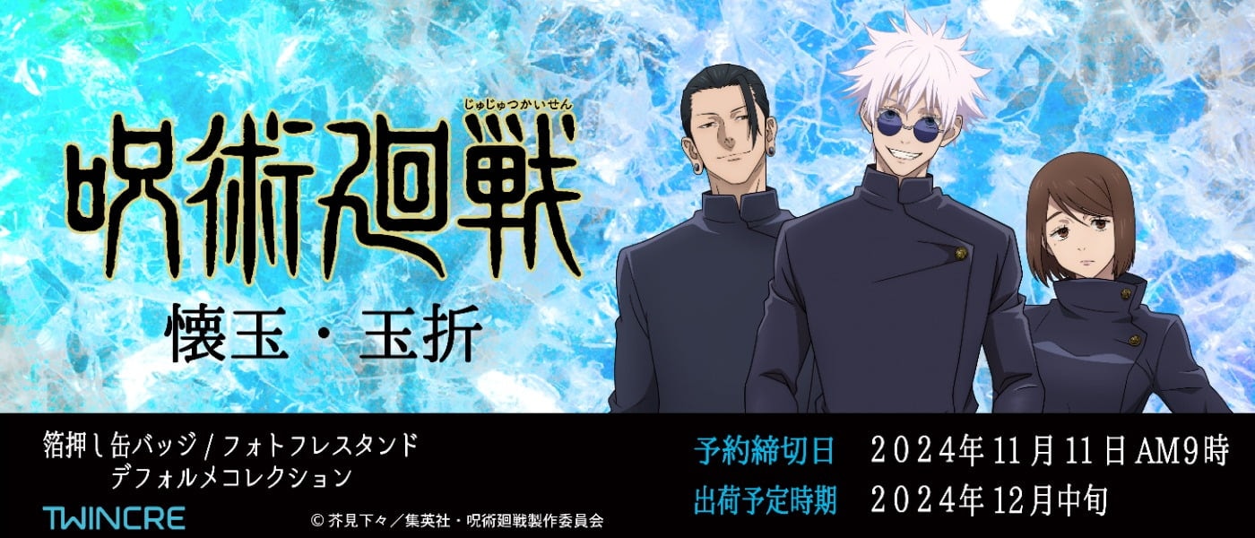 呪術廻戦 懐玉・玉折 最新グッズ情報　予約締切日：2024年11月11日午前9時まで 出荷予定時期：2024年12月中旬