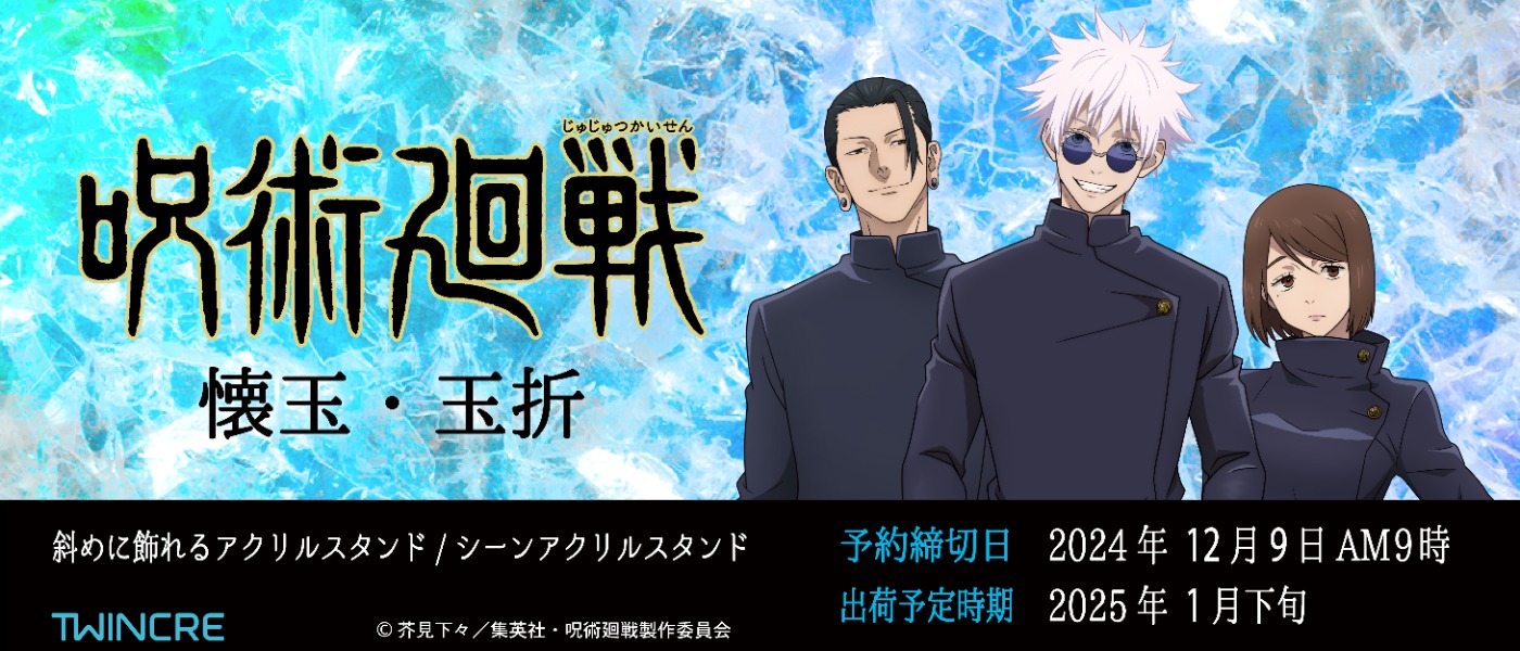 呪術廻戦 懐玉・玉折 最新グッズ情報 予約締切日：2024年12月9日午前9時まで 出荷予定時期：2025年1月下旬