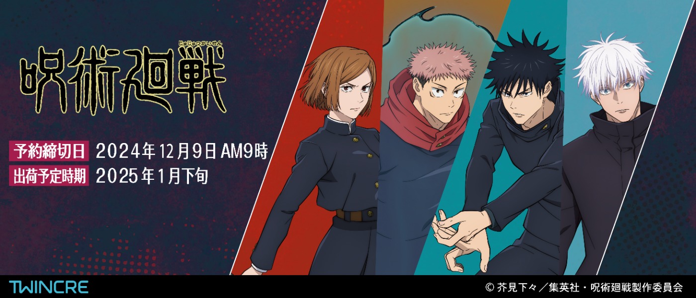 呪術廻戦 最新グッズ情報 予約締切日：2024年12月9日午前9時まで 出荷予定時期：2025年1月下旬