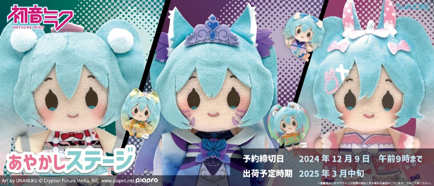 初音ミク 最新グッズ情報 予約締切日：2024年12月9日午前9時まで 出荷予定時期：2025年3月中旬