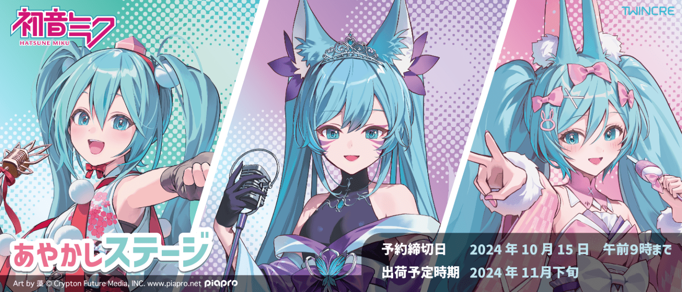 初音ミク あやかしステージ 最新グッズ情報　予約締切日：2024年10月15日午前9時まで 出荷予定時期：2024年11月下旬