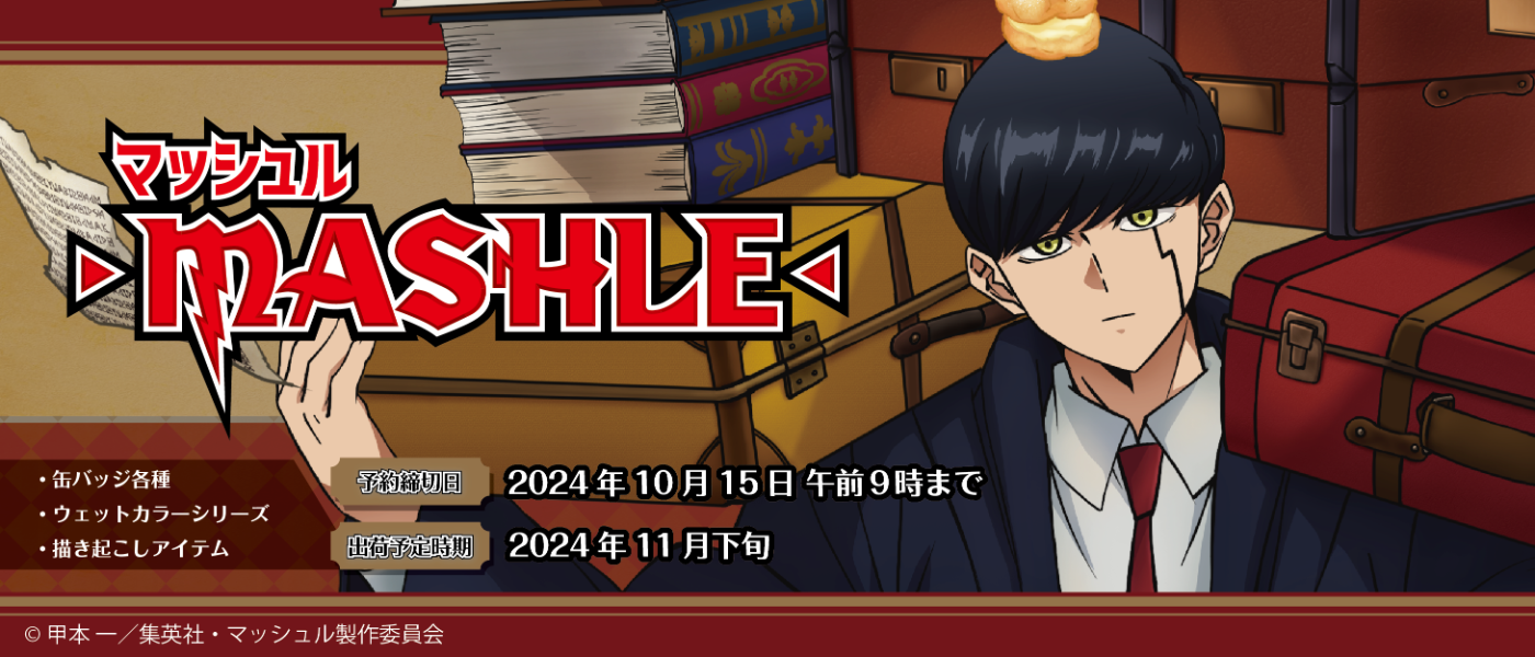 アニメ「マッシュル -MASHLE-」　予約締切日：2024年10月15日午前9時まで 出荷予定時期：2024年11月下旬