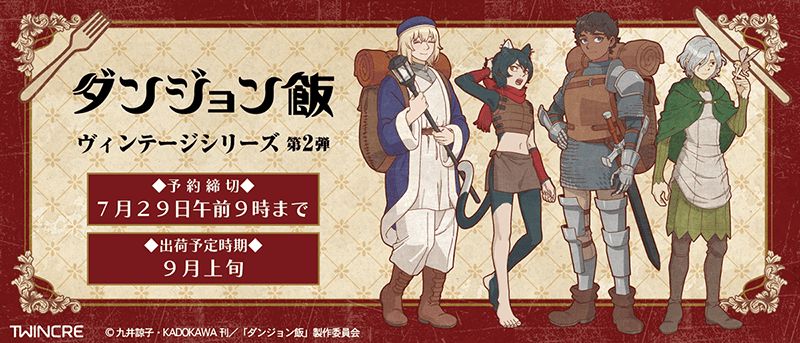 ダンジョン飯 ヴィンテージシリーズ 第2弾 最新グッズ情報 予約締切：7月29日午前9時まで 出荷予定時期:9月上旬