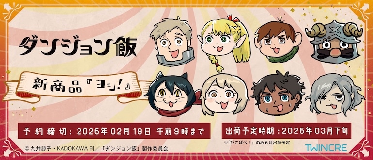 ダンジョン飯 最新グッズ情報