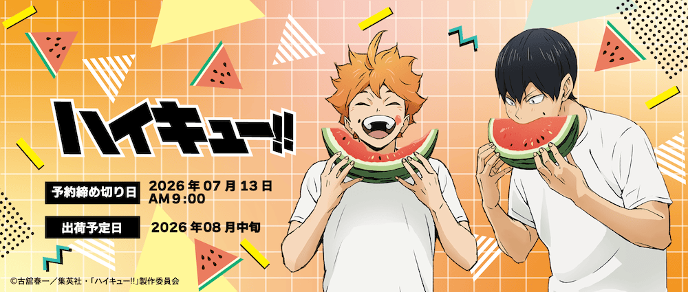 ハイキュー 最新グッズ情報